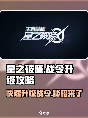 星之破晓💥战令快速升级攻略来啦！👋截图1