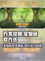 万龙觉醒💥宝物获取全攻略，快速入手秘籍🎉
