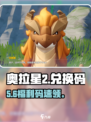 🔥奥拉星2兑换码速领！🎮