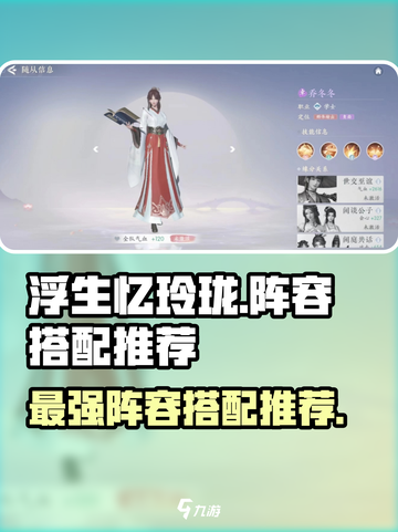 浮生忆玲珑阵容推荐介绍截图1