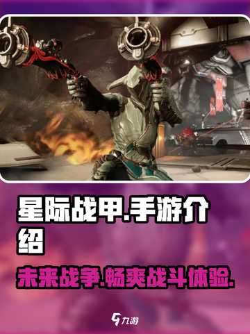 星际战甲手游好玩吗介绍截图1