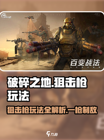 破碎之地狙击枪怎么玩介绍截图1
