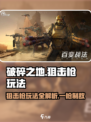 破碎之地狙击枪怎么玩介绍