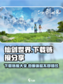 仙剑世界手游下载链接在哪介绍