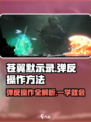 苍翼混沌效应弹反怎么操作介绍