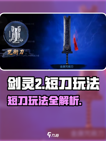 🔥剑灵2短刀玩法大揭秘！💥截图1