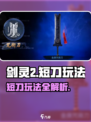 🔥剑灵2短刀玩法大揭秘！💥