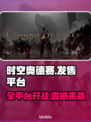 时空奥德赛上线全平台🔥游戏党冲鸭！！！🎮