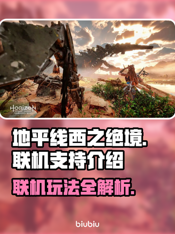 地平线西之绝境🔥联机功能大揭秘！💡截图1