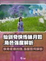 仙剑世界林月如怎么样介绍