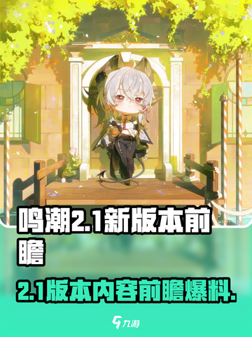 鸣潮2.1版本前瞻一览介绍截图1