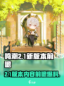 鸣潮2.1版本前瞻一览介绍