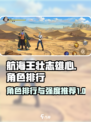 航海王壮志雄心角色排行介绍介绍