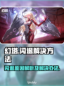 幻塔💥闪退解决秘籍，玩家必看！🎉