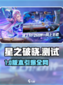 🔥星之破晓内测资格速抢！🎮