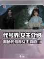 代号界女主是谁介绍