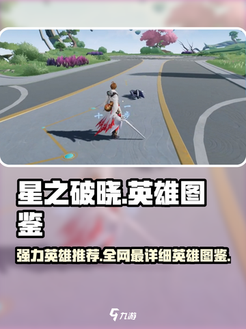 星之破晓全部英雄图鉴大全介绍截图1