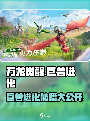 万龙觉醒🔥巨兽进化方式大揭秘！快人一步称霸游戏截图1