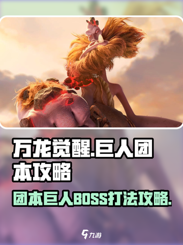 万龙觉醒巨人团本攻略介绍截图1