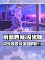 蔚蓝档案闪光妹强度如何介绍