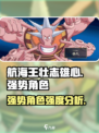 航海王壮志雄心强度榜分享介绍