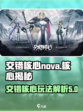 交错核心nova核心是什么介绍