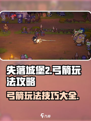 失落城堡2手游弓箭怎么玩介绍截图1