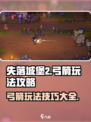 失落城堡2手游弓箭怎么玩介绍