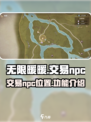无限暖暖🔥交易NPC位置大揭秘！📌