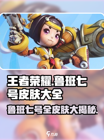 王者荣耀🔥鲁班七号全皮肤曝光，收藏级清单等你来拿！截图1