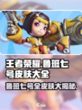 王者荣耀🔥鲁班七号全皮肤曝光，收藏级清单等你来拿！
