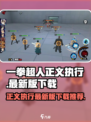 一拳超人正义执行最新版在哪下载介绍