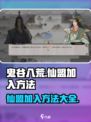 鬼谷八荒仙盟加入秘籍💥手游玩家必看！