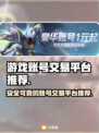 🔥王者荣耀：这些平台卖账号超靠谱！💡