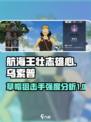 航海王壮志雄心乌索普怎么样介绍