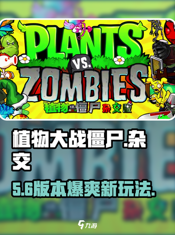 🔥植物大战僵尸杂交版炸裂上线！💥截图1