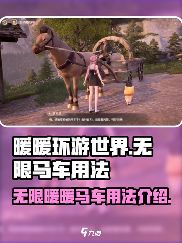无线暖暖马车用法介绍介绍截图1