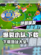 爆裂小队下载🔗🔥劲爆游戏等你来战！