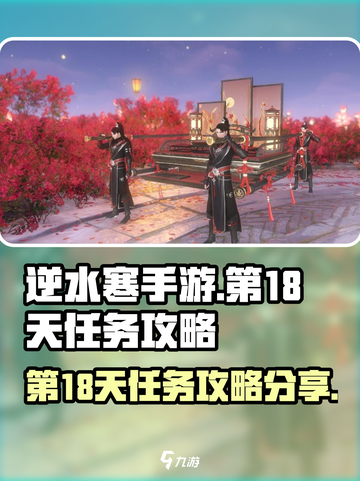 逆水寒手游第18天主线任务介绍截图1
