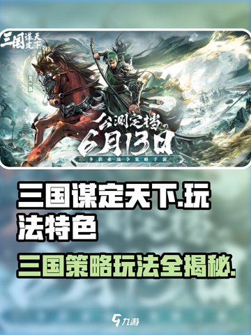 三国谋定天下🔥超燃玩法揭秘，不玩后悔！截图1