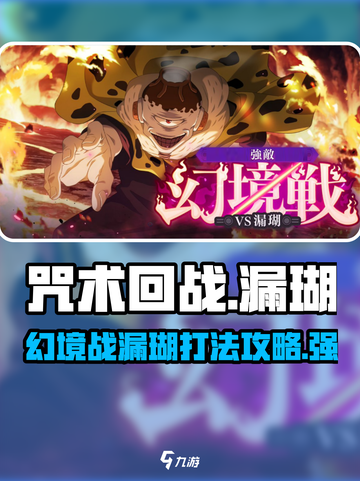 咒术回战手游幻境战漏瑚怎么打介绍截图1