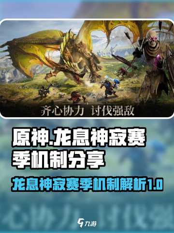 原神龙息神寂赛季🔥机制全揭秘！💥截图1