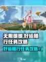 无限暖暖好运随行任务🔥超详细攻略来啦！