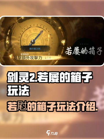 剑灵2若屢的箱子作用介绍介绍截图1