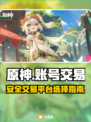 原神账号交易平台🔥正规app分享✨