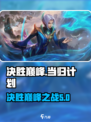 决胜巅峰当归计划是怎么回事介绍