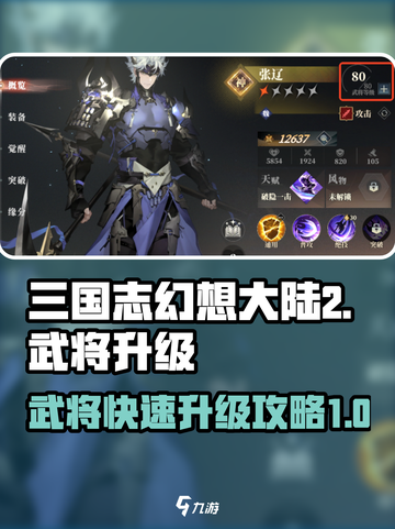 三国志幻想大陆2枭之歌武将升级教程介绍截图1