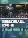 三国志幻想大陆2枭之歌武将升级教程介绍