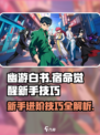幽游白书宿命觉醒攻略介绍