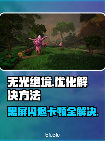 无光绝境🔥黑屏闪退卡顿？延迟丢包解决方法大公开！🎮截图1
